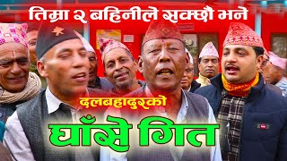 दलबहादुर दाईकाे रसिलाे घाँसे गित | Dal Bahadur Daju Ko Raselo Ghase Geet