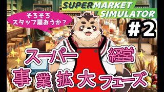 【Supermarket Simulator】#2 スタッフ雇って事業拡大フェーズへ突入するぞ…！【神楽狸丸/Vtuber】