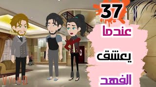 ح37عندما يعشق الفهد-صدمة فهد مع حور - قصص