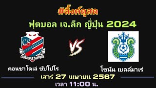 ลิ้งค์ถ่ายทอดสด ⏰[11:00น.] ซัปโปโร VS โชนัน  เสาร์ 27 เม.ย. 67 เจลีก ดิวิชั่น 1 🇯🇵