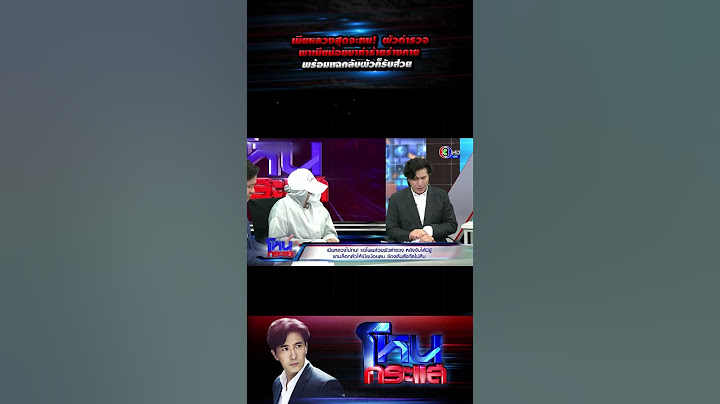เมียหลวงสุดจะทน! ผัวตำรวจ พาเมียน้อยมาทำร้ายร่างกาย พร้อมแฉกลับผัวก็รับส่วย l#โหนกระแส
