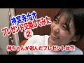 神tube 第17回 神ちゃんとプレゼント交換②こんなんなんぼあってもいいですからね!