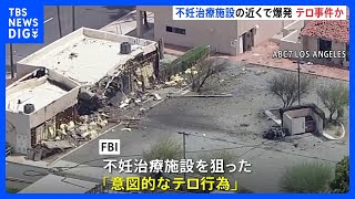 標的は“不妊治療施設”か 米カリフォルニア州で爆発　FBIがテロとして捜査　1人死亡、4人けが｜TBS NEWS DIG