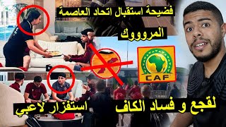 فضيحة استقبال اتحاد العاصمة في المروك | ظلم فريق ابوسليم الليبي فضيحة لقجع 😱
