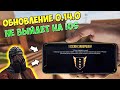 ОБНОВЛЕНИЕ 0.14.0 НЕ ВЫЙДЕТ НА IOS В STANDOFF 2? ОБНОВА 0.14.0 СТАНДОФФ 2 | КОГДА ОБНОВА 0.14.0