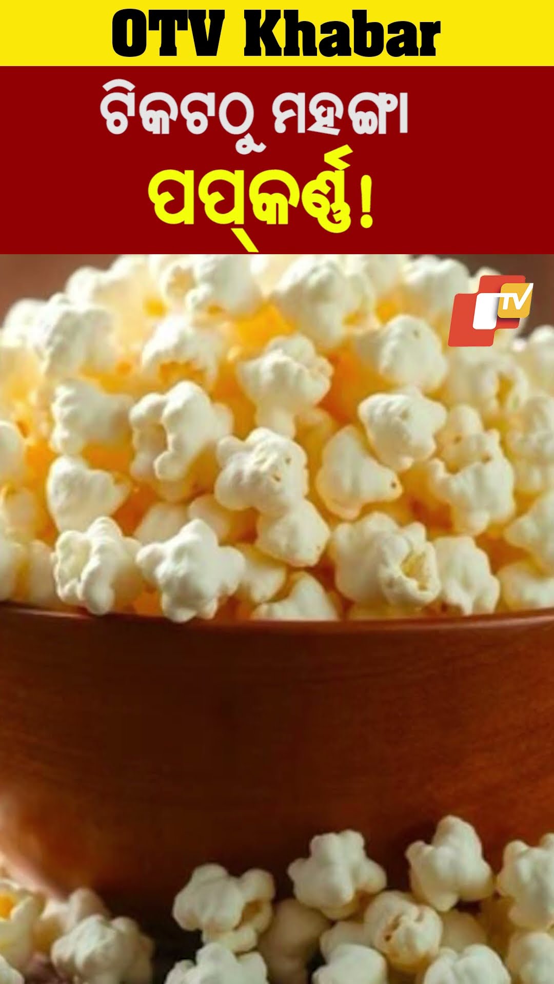 ସିନେମା ଟିକଟଠୁ ମହଙ୍ଗା ହେବ ପପକର୍ଣ୍ଣ!