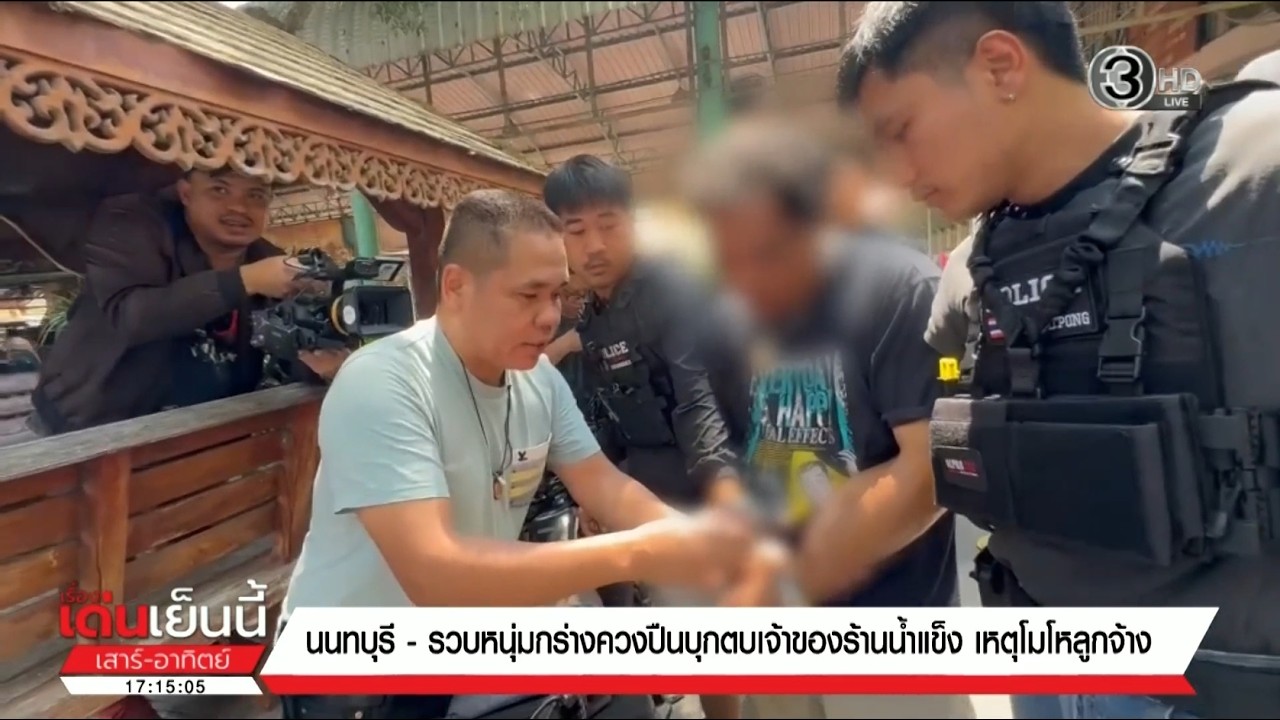 รวบแล้ว! หนุ่มกร่างควงปืนตบเจ้าของโรงน้ำแข็ง เหตุโมโหลูกจ้าง