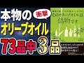 【衝撃作】「そのオリーブオイルは偽物です 日本オリーブオイルソムリエ協会」を世界一わかりやすく要約してみた【本要約】