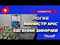 Погиб министр МЧС Евгений Зиничев