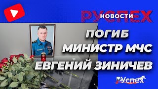 Погиб министр МЧС Евгений Зиничев