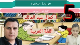 درس كتاب جدي+حل التدريبات الدرس العاشر اللغة العربية الصف الخامس الأساسي الفصل الدراسي الثاني