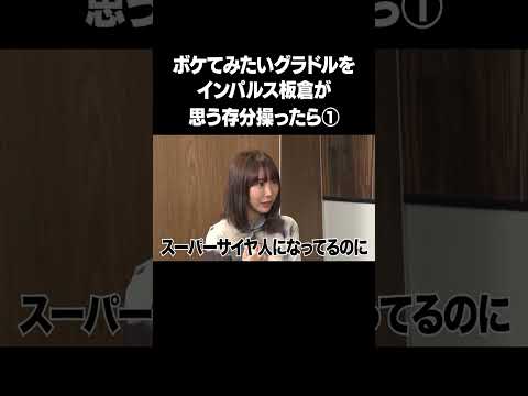 ボケてみたいグラドルを操り師インパルス板倉先生が思う存分操ったら！？①フルバージョンは説明&コメント欄から！ #NOBROCKTV #佐久間宣行  #ラランドニシダ  #日向葵衣 #shorts