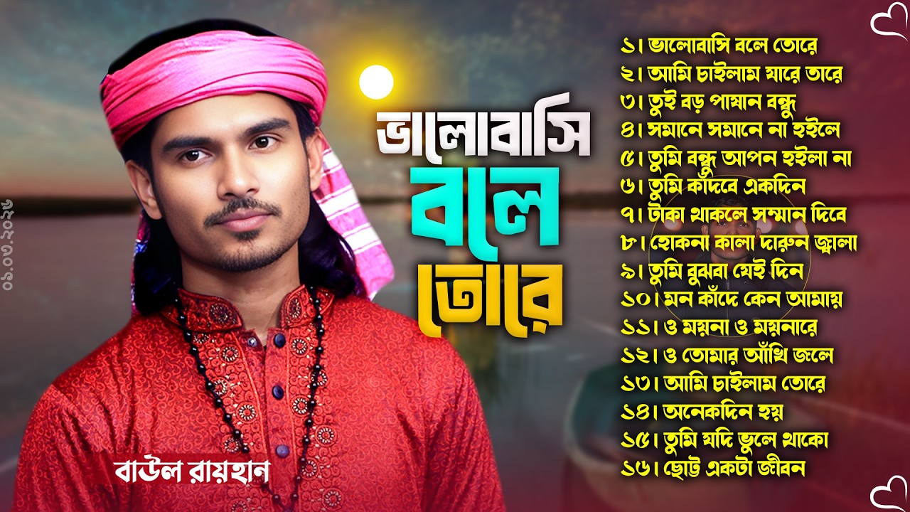 বাউল রায়হানের নতুন বিচ্ছেদ গানের কালেকশন |Sad Songs Collection 2026 |Video Jukebox |Folk Baul Kotha