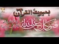 Watch Baseerat-Ul-Quran - 21 June 2018 - Allah Par Tawakal Krna - ARY Qtv Online In HD