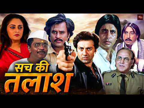 सनी देओल, रजनीकांत की धमाकेदार हिंदी एक्शन मूवी | अमिताभ बच्चन, जया प्रदा की एक्शन फिल्म | Chaalbaaz