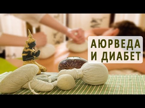 Аюрведа в лечении сахарного диабета