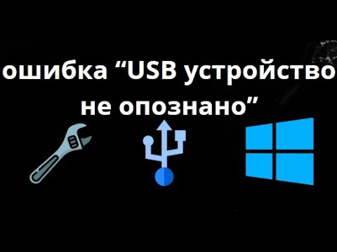 Как исправить ошибку “USB устройство не опознано” в Windows — быстрое решение