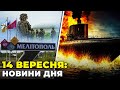 ⚡️ЗСУ наблизились до Мелітополя! ШАХЕДИ вдарили по Україні, ЗСУ розтрощили підводний човен/ РЕПОРТЕР