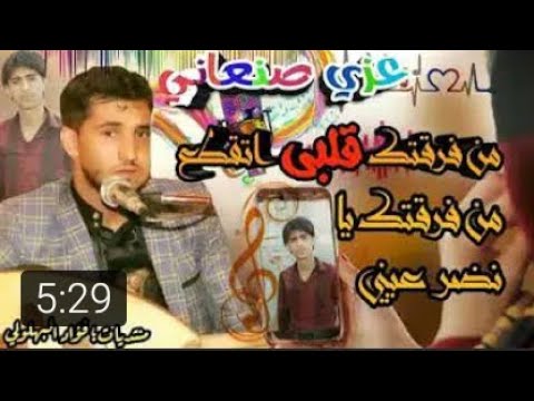 حصريآ الفنان المتألق عزي الصنعاني من فرقتك قلبي اتقطع