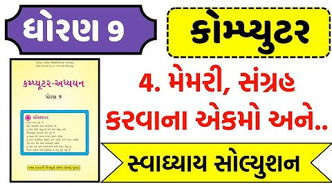 std 9 computer ch 4 swadhyay , Dhoran 9 computer ch 4 swadhyay , ધોરણ 9 કમ્પ્યૂટર પાઠ 4 mcq