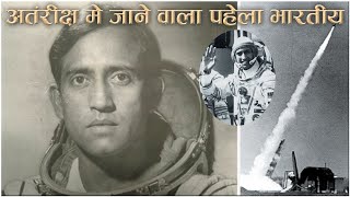 अंतरिक्ष में कैसे पहुंचा पहेला भारतीय | How did the first Indian reach into space ? |The Information