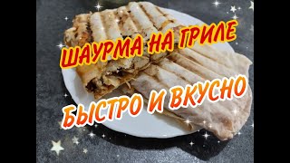 ПРОСТАЯ И ВКУСНАЯ ШАУРМА НА ГРИЛЕ ЗА 10 МИНУТ