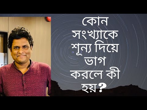 ভিডিও: শূন্য কখন বের হয়?