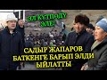 СРОЧНО! ЭЛ КҮТПӨГӨН ЖЕРДЕН АЖОО КЕЛИП БАТКЕН ЭЛИ ЫЙЛАП КАТТУУ КУБАНДЫ ЧЫНЫГЫ ПРЕЗИДЕНТ