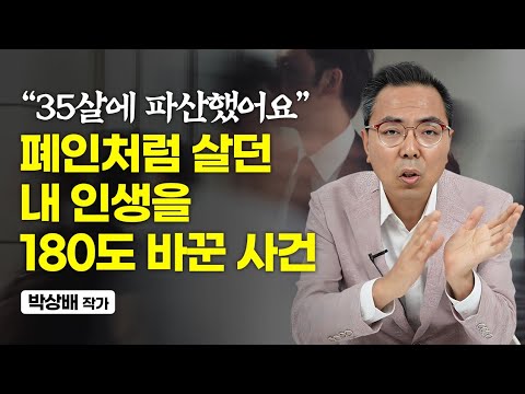 월급으로 <strong>이자도</strong> 못 갚고 폐인처럼 살던 내가 역대연봉 받게 된 이유 (박상배 작가)
