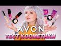 КАК ЭТО ВОЗМОЖНО ТВОЮ МАТЬ?! 😂 ТЕСТ КОСМЕТИКИ AVON!