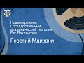 Георгий Мдивани. Новые времена. Государственный академический театр им. Евг.Вахтангова