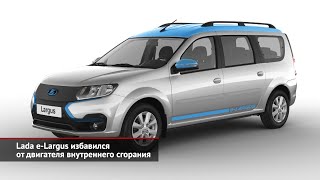 Lada Vesta переезжает в Тольятти, e-Largus избавился от ДВС | Новости №2127