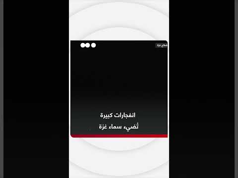 انفجارات ضخمة في قطاع غزة: مشاهد من جنوب إسرائيل
