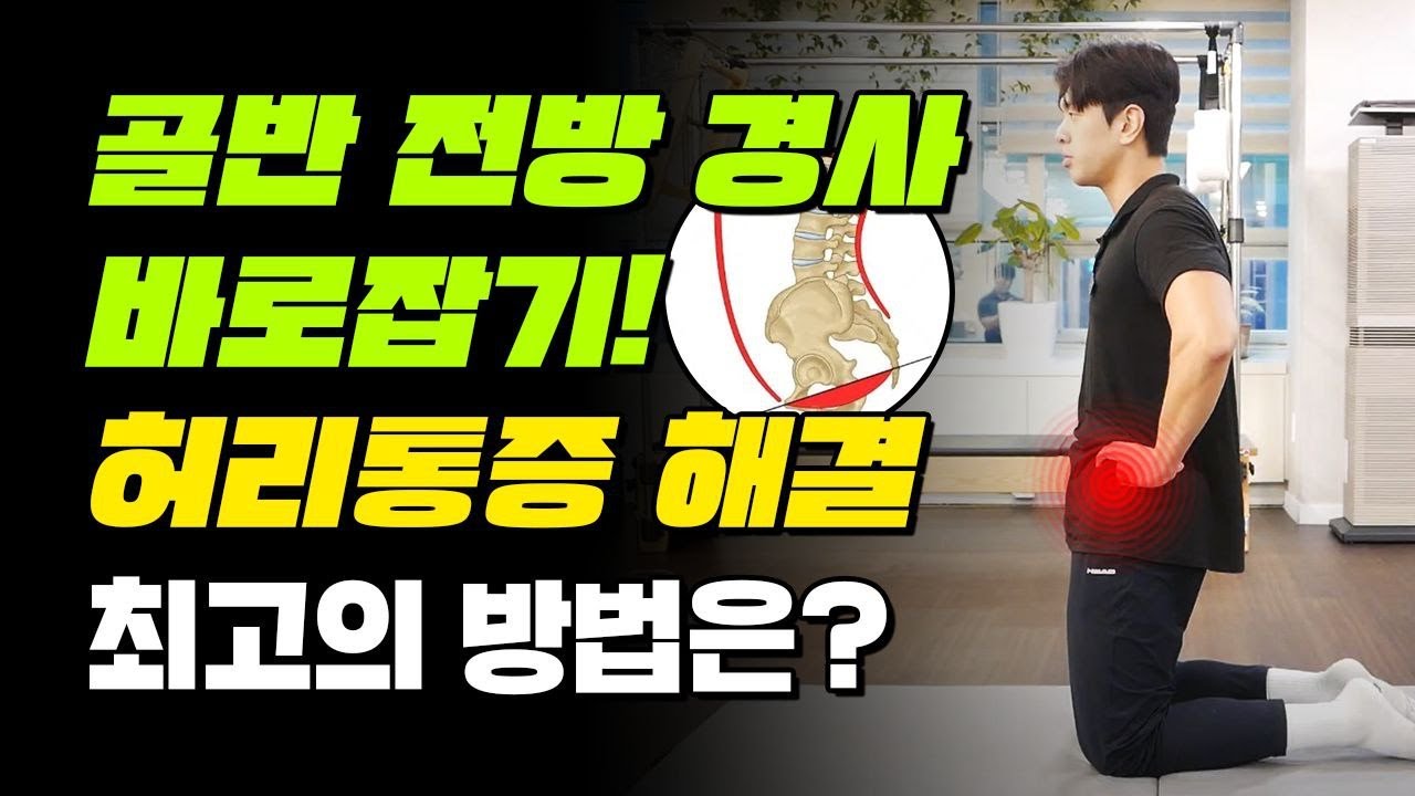 골반 전방경사 완전 정복! 쉽고 빠르게 교정하는 실전 꿀팁!