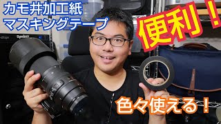 固定に便利！カモ井加工紙マスキングテープ！パーマセルテープの代用品