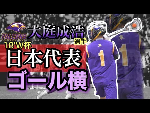 驚異のタイミング 18ｗ杯ラクロス日本代表falcons 1 大庭成浩選手のゴール横 Youtube