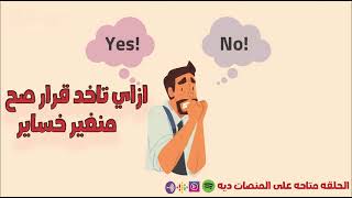 الخوف من اتخاذ القرارات و علاج التردد بودكاست البشوات