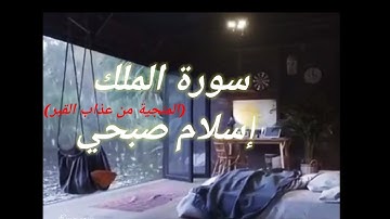 السورة المنجية من عذاب القبر ،سورة الملك بتلاوة خاشعة للقارئ إسلام صبحي