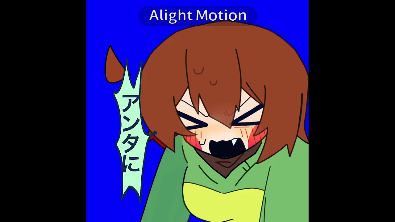 【UNDERTALE】アンタに言ってんの！！！#alightmotion #undertale #フリスク #キャラ #イラスト 