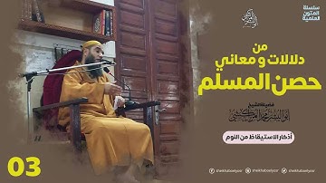 حصن المسلم (03) أذكار الاستيقاظ من النوم – الشيخ ابواليسر المراكشي