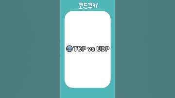 TCP vs UDP 🌐 신뢰성과 속도, 당신의 선택은? 🍪