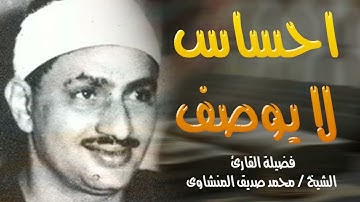 احساس لا يوصف وراحة تامة تلاوة هادئة للشيخ الباكي المبكي محمد صديق المنشاوي تسجيلات قديمة 🪔
