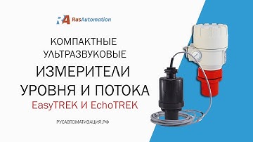 Ультразвуковые уровнемеры жидкости EasyTREK и EchoTREK