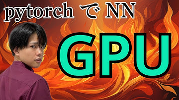 【pytorchでニューラルネットワーク#11】GPUの利用方法（CNN）