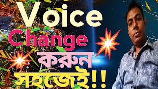 How to change your voice in Bangla।যেকোন ভয়েস পরিবর্তন করুন সহজে।Change your voice easily in Android