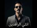 انتي الرافدين Ante Al Rafidain Official Audio 