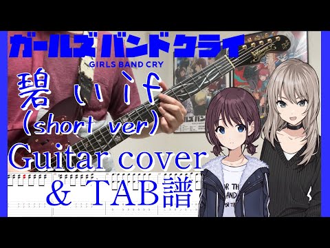 【TAB】碧いif (short ver) / トゲナシトゲアリ Guitar Cover ギター 弾いてみた【ガールズバンドクライ】