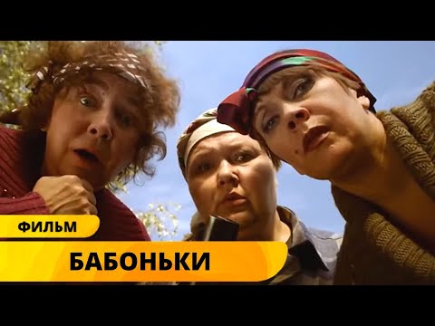 ЧИСТО ЖЕНСКАЯ КОМЕДИЯ ПРО ЖЕНЩИН ЗАЦЕПИТ ЛЁГКОСТЬЮ! Бабоньки. Комедия. Лучшие фильмы
