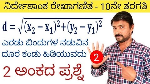 10ನೇ ತರಗತಿ ನಿರ್ದೇಶಾಂಕ ರೇಖಾಗಣಿತ ಎರಡು ಬಿಂದುಗಳ ನಡುವಿನ ದೂರವನ್ನು ಸೂತ್ರದ ಸಹಾಯದಿಂದ ಕಂಡು ಹಿಡಿಯುವದು