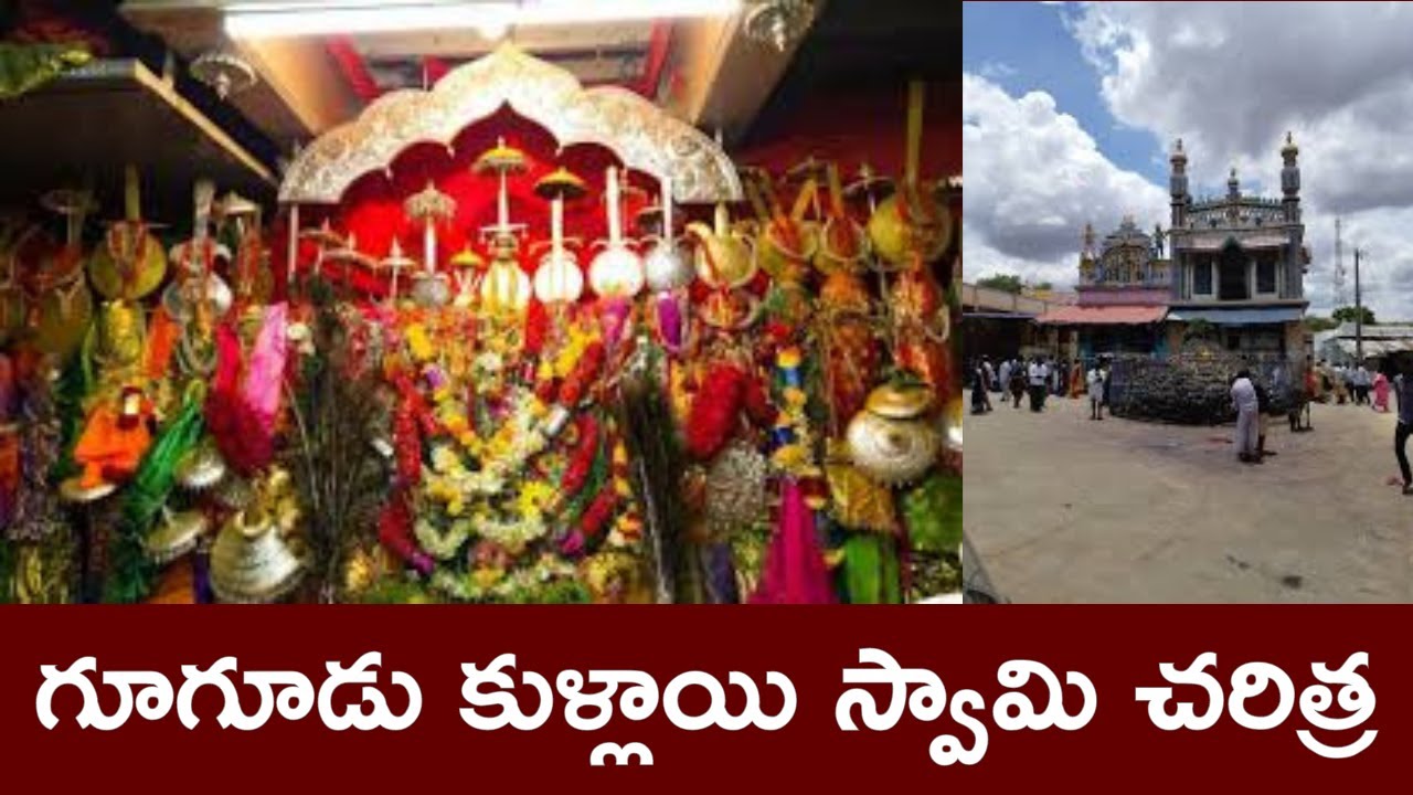 గూగూడు కుళ్లాయి స్వామి చరిత్ర|History of Googudu Kullai Swami|@ap39tv